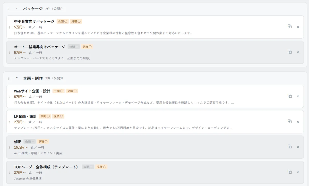 サービスメニューの管理画面。アプローチごとにカードが縦に並び、料金・公開・見積の状態を確認できる